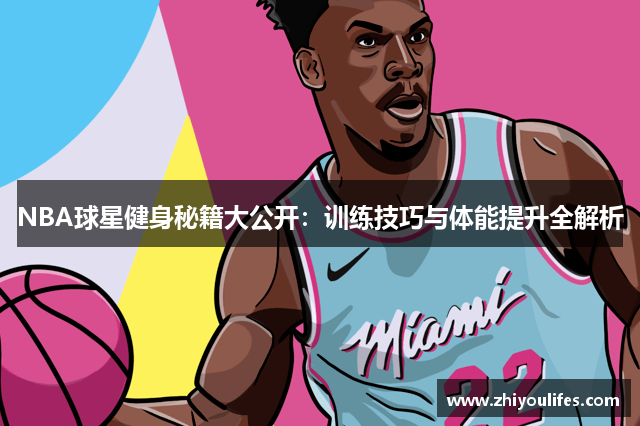 NBA球星健身秘籍大公开：训练技巧与体能提升全解析