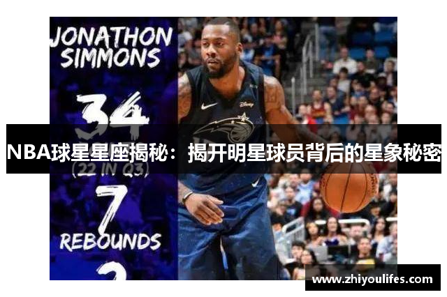 NBA球星星座揭秘：揭开明星球员背后的星象秘密