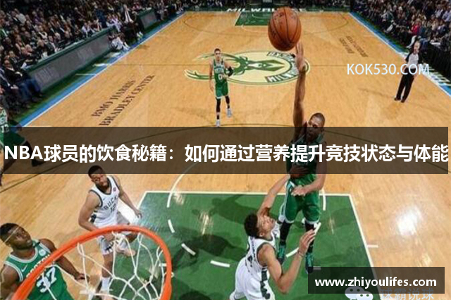 NBA球员的饮食秘籍：如何通过营养提升竞技状态与体能