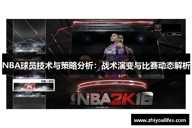 NBA球员技术与策略分析：战术演变与比赛动态解析