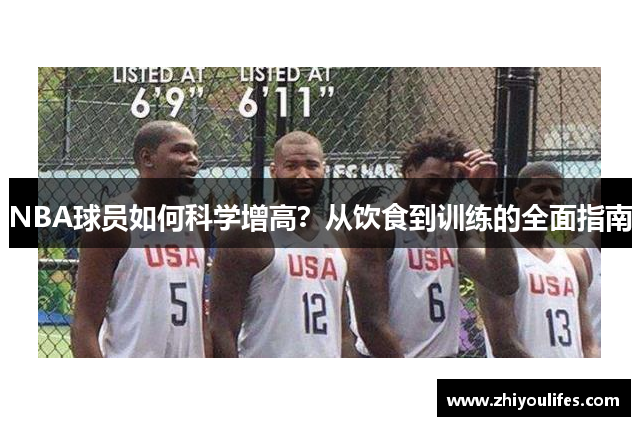 NBA球员如何科学增高？从饮食到训练的全面指南