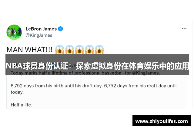 NBA球员身份认证：探索虚拟身份在体育娱乐中的应用