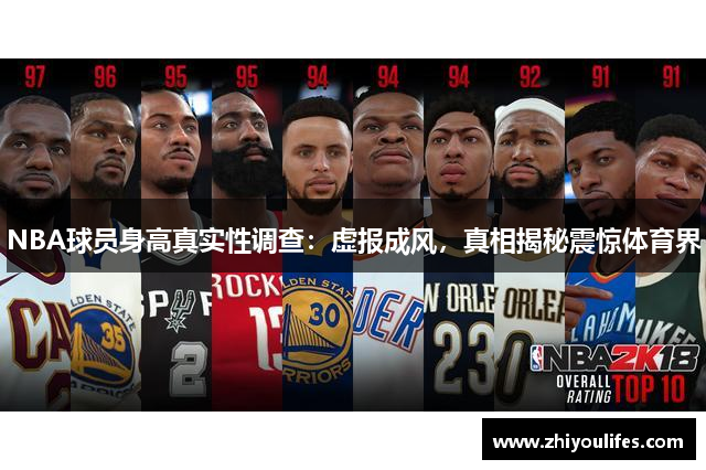 NBA球员身高真实性调查：虚报成风，真相揭秘震惊体育界
