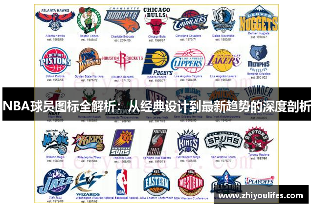 NBA球员图标全解析：从经典设计到最新趋势的深度剖析
