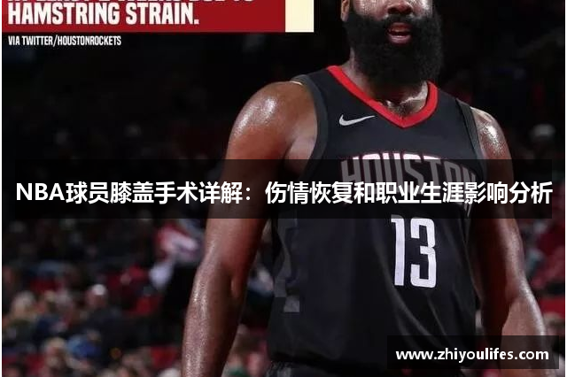 NBA球员膝盖手术详解：伤情恢复和职业生涯影响分析