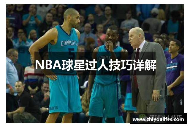 NBA球星过人技巧详解