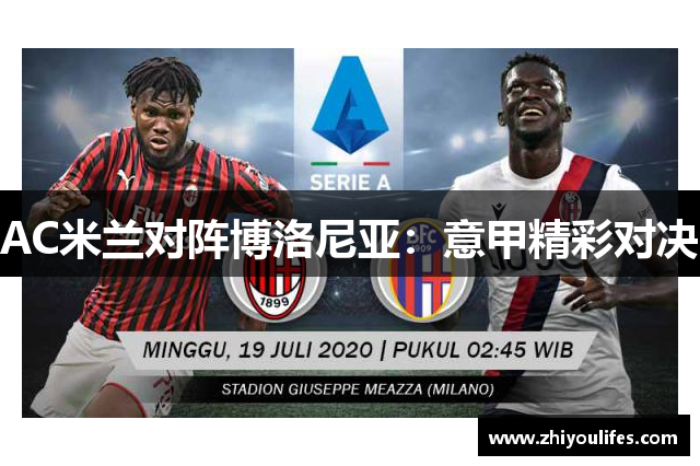 AC米兰对阵博洛尼亚：意甲精彩对决