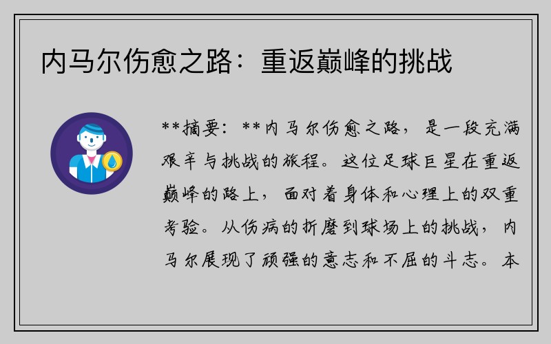 内马尔伤愈之路：重返巅峰的挑战