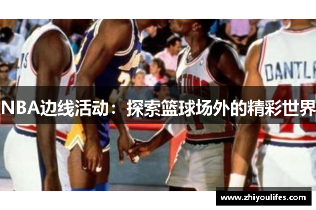 NBA边线活动：探索篮球场外的精彩世界