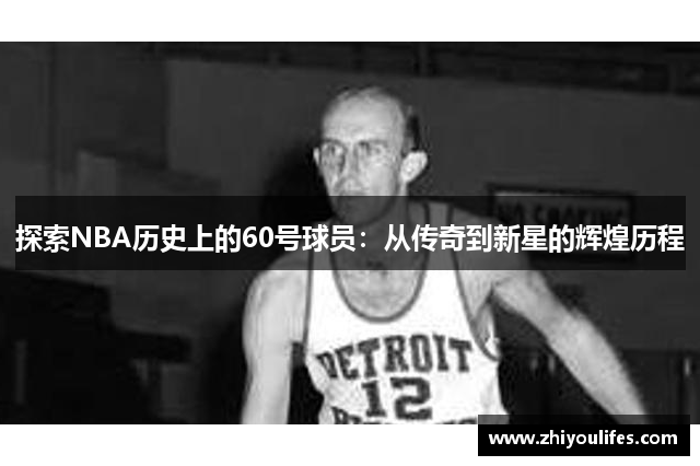 探索NBA历史上的60号球员：从传奇到新星的辉煌历程