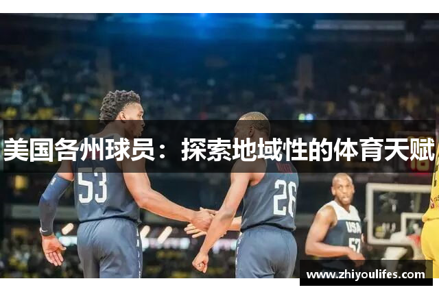 美国各州球员：探索地域性的体育天赋