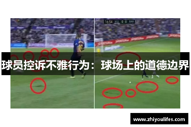 球员控诉不雅行为：球场上的道德边界