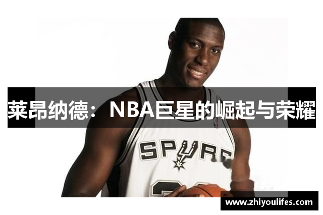 莱昂纳德：NBA巨星的崛起与荣耀