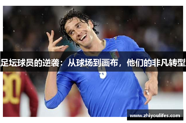 足坛球员的逆袭：从球场到画布，他们的非凡转型