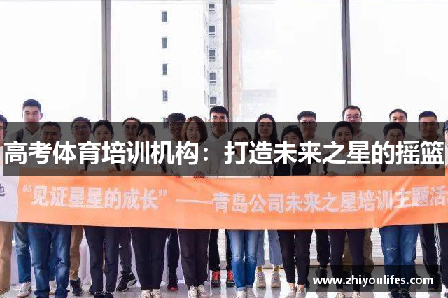 高考体育培训机构：打造未来之星的摇篮