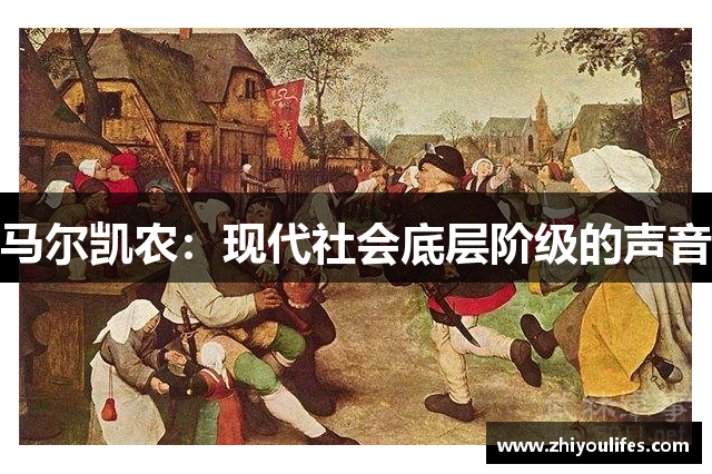 马尔凯农：现代社会底层阶级的声音