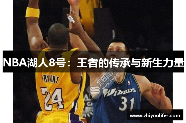 NBA湖人8号：王者的传承与新生力量