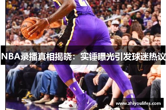NBA录播真相揭晓：实锤曝光引发球迷热议