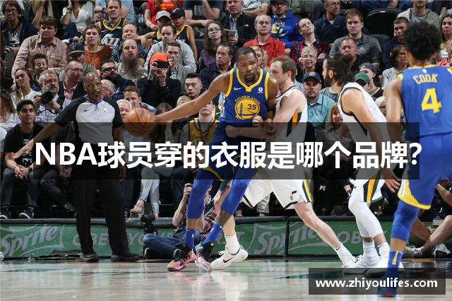 NBA球员穿的衣服是哪个品牌？