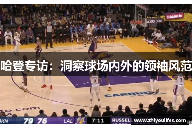 哈登专访：洞察球场内外的领袖风范