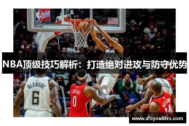 NBA顶级技巧解析：打造绝对进攻与防守优势