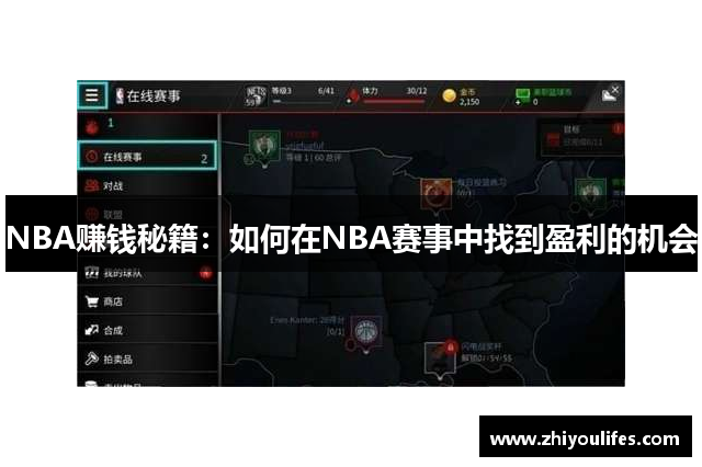 NBA赚钱秘籍：如何在NBA赛事中找到盈利的机会