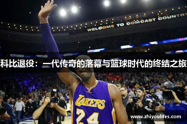 科比退役：一代传奇的落幕与篮球时代的终结之旅