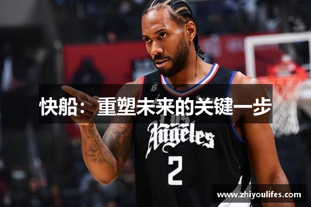 快船：重塑未来的关键一步