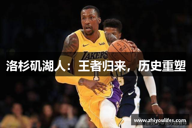 洛杉矶湖人：王者归来，历史重塑