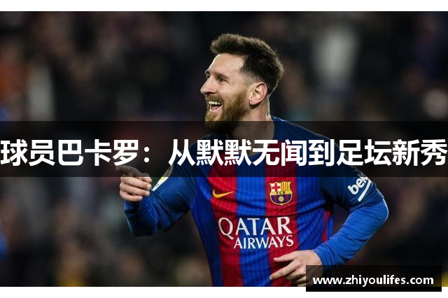 球员巴卡罗：从默默无闻到足坛新秀