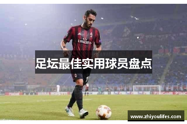 足坛最佳实用球员盘点