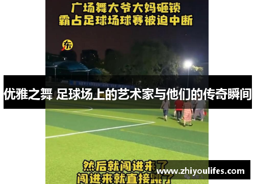 优雅之舞 足球场上的艺术家与他们的传奇瞬间