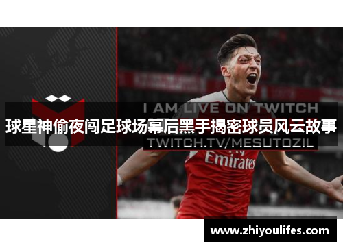 球星神偷夜闯足球场幕后黑手揭密球员风云故事