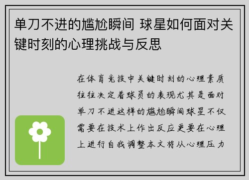 单刀不进的尴尬瞬间 球星如何面对关键时刻的心理挑战与反思