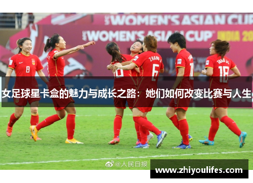 女足球星卡盒的魅力与成长之路：她们如何改变比赛与人生