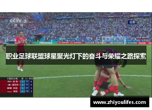 职业足球联盟球星聚光灯下的奋斗与荣耀之路探索