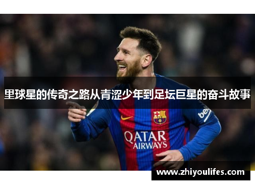 里球星的传奇之路从青涩少年到足坛巨星的奋斗故事