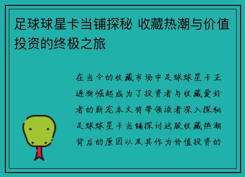足球球星卡当铺探秘 收藏热潮与价值投资的终极之旅