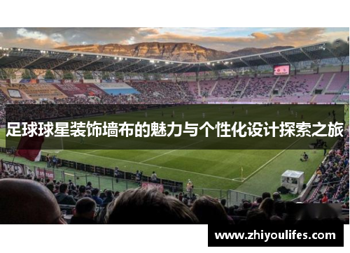 足球球星装饰墙布的魅力与个性化设计探索之旅