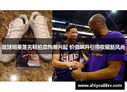 篮球明星签名鞋拍卖热潮兴起 价值飙升引领收藏新风尚