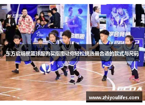 东方启明星篮球服购买指南让你轻松挑选最合适的款式与尺码