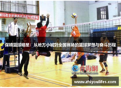 保靖篮球明星：从地方小城到全国赛场的篮球梦想与奋斗历程