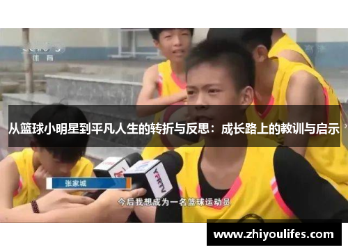 从篮球小明星到平凡人生的转折与反思：成长路上的教训与启示