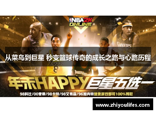 从菜鸟到巨星 秒变篮球传奇的成长之路与心路历程