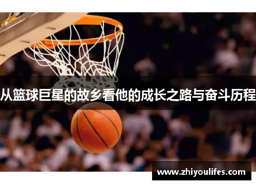从篮球巨星的故乡看他的成长之路与奋斗历程