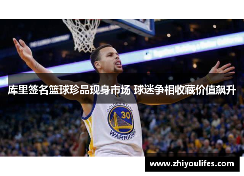 库里签名篮球珍品现身市场 球迷争相收藏价值飙升