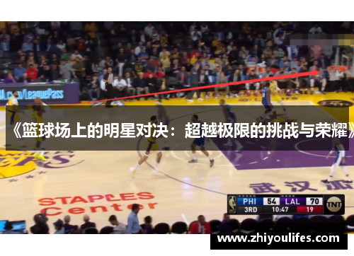 《篮球场上的明星对决：超越极限的挑战与荣耀》