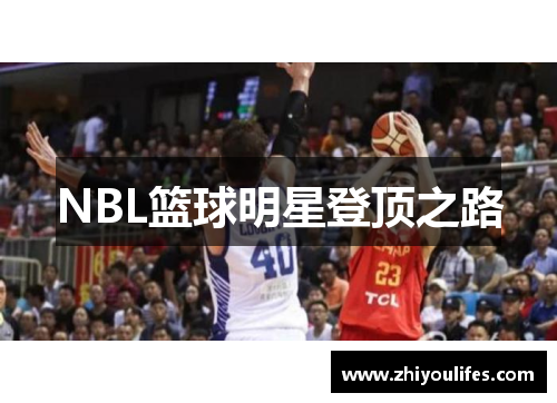 NBL篮球明星登顶之路