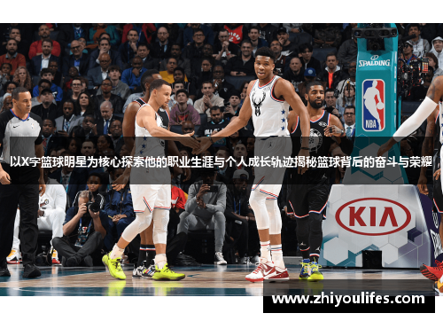 以X字篮球明星为核心探索他的职业生涯与个人成长轨迹揭秘篮球背后的奋斗与荣耀