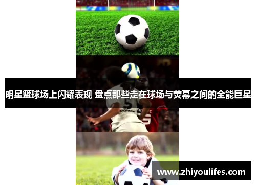 明星篮球场上闪耀表现 盘点那些走在球场与荧幕之间的全能巨星